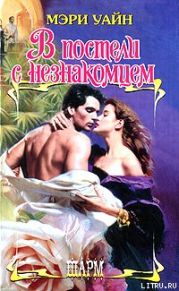 В постели с незнакомцем