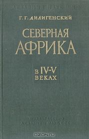 Северная Африка в IV-V веках