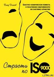 Страсти по ISO 9000. Грустно-комическая повесть о получении сертификата на систему качества