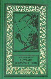 В стране дремучих трав(изд.1948)