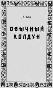 Обычный колдун