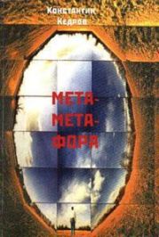 Метаметафора