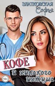 Кофе - и никакого интима