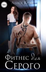 Фитнес для Серого