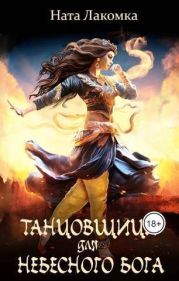 Танцовщица для небесного бога