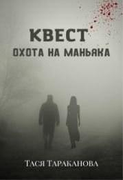 Квест Охота на маньяка