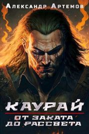 От заката до рассвета