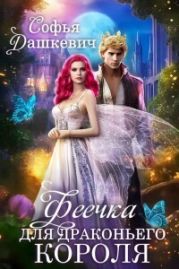 Феечка для драконьего короля