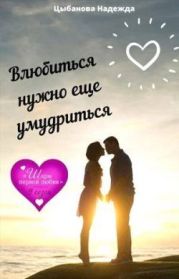 Влюбиться нужно еще умудриться