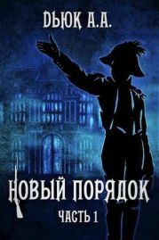 Новый порядок. Часть 1