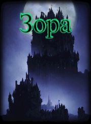 Зора