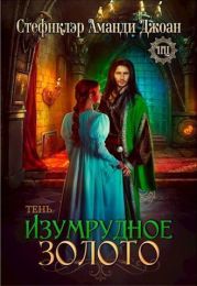 Изумрудное золото. Тень