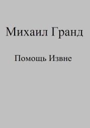 Помощь Извне