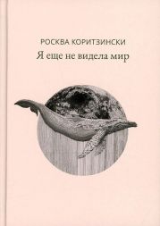 Я еще не видела мир