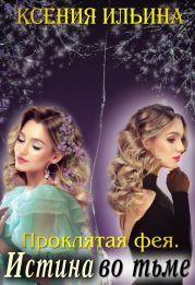 Проклятая фея. Истина во тьме