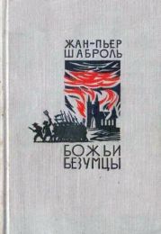 Божьи безумцы