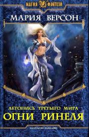 Летопись Третьего мира. Ч.1. Огни Ринеля