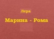 Марина - Рома.