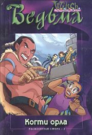 Расколотая Сфера. Том 2. Когти орла