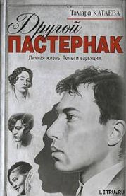 Другой Пастернак: Личная жизнь. Темы и варьяции