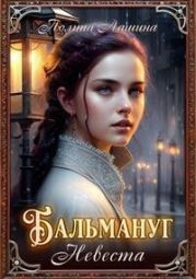 Бальмануг. Невеста