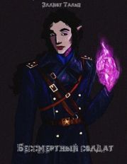 Бессмертный солдат