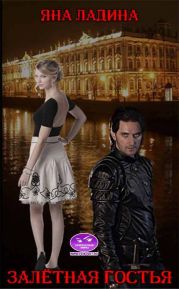 Залетная гостья