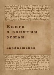 Книга о занятии земли