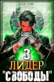 Лидер Свободы - 3