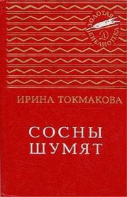 Сосны шумят (сборник)