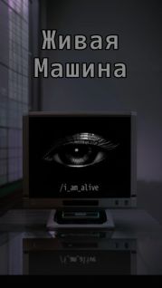 Живая машина
