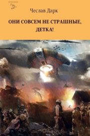 Они совсем не страшные, детка!