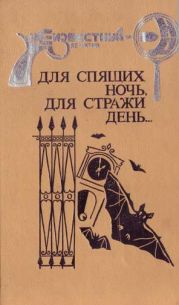 Для спящих ночь, для стражи день…
