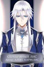 Серебряный лис