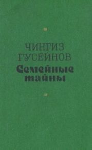 Семейные тайны