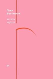 Услады короля