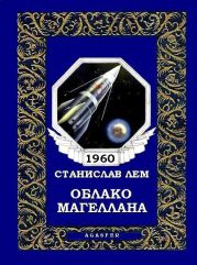 Облако Магеллана