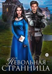 Невольная странница