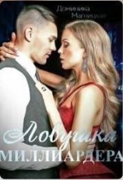 Ловушка миллиардера