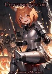 Сильное чувство. I часть