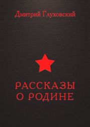 Рассказы о Родине (сборник)