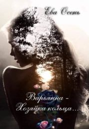 Варьянна - Хозяйка кольца