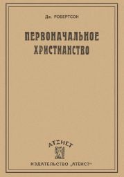Первоначальное христианство