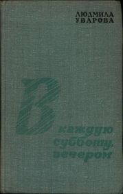 В каждую субботу, вечером