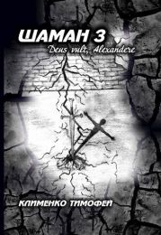 Шаман 3 Deus vult, Alexandere