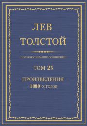 Полное собрание сочинений. Том 25