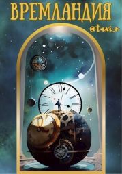 Времландия