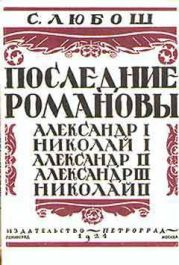 Последние Романовы