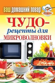 Чудо-рецепты для микроволновки