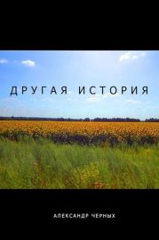 Другая история
